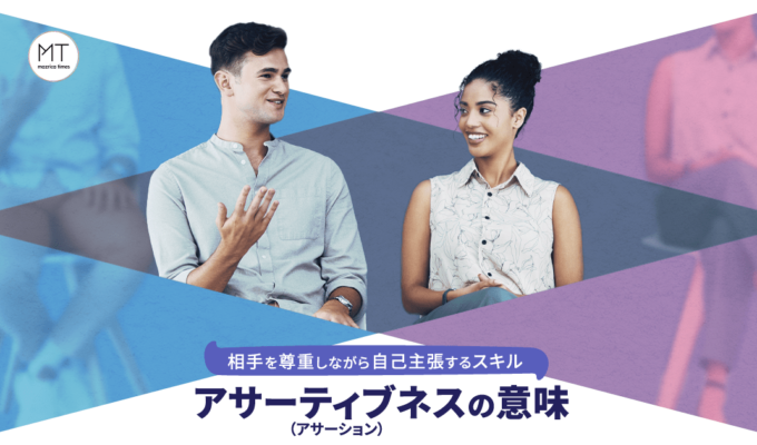 アサーティブネス（アサーション）の意味｜相手を尊重しながら自己主張するスキル
