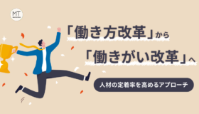 「働き方改革」から「働きがい改革」へ｜人材の定着率を高めるアプローチ