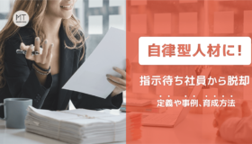 自律型人材に！指示待ち社員から脱却｜定義や事例、育成方法