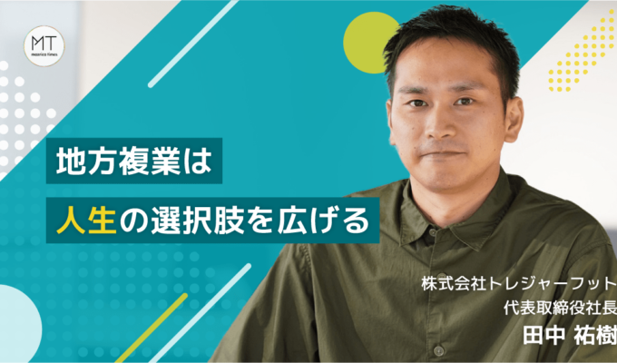 地方複業は人生の選択肢を拡げる。トレジャーフット代表の田中氏に聞いた