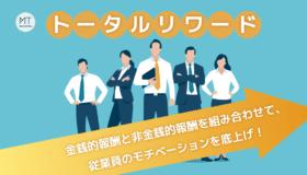 トータルリワード｜金銭的報酬と非金銭的報酬を組み合わせて、従業員のモチベーションを底上げ！