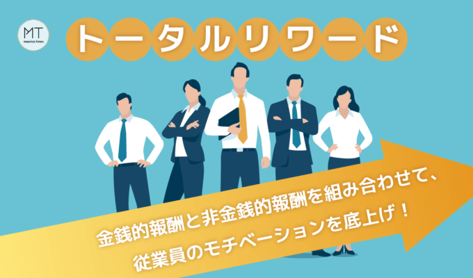 トータルリワード｜金銭的報酬と非金銭的報酬を組み合わせて、従業員のモチベーションを底上げ！