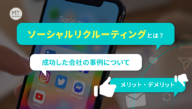 ソーシャルリクルーティングとは？成功した会社の事例について【メリット・デメリット】