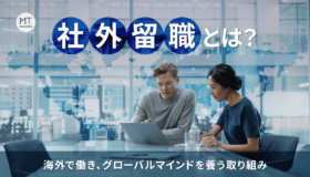 社外留職とは？海外で働き、グローバルマインドを養う取り組み