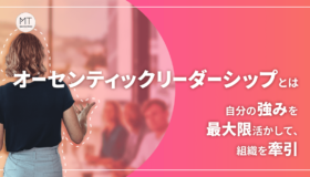 オーセンティックリーダーシップとは|自分の強みを最大限活かして、組織を牽引