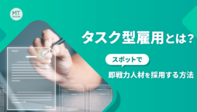 タスク型雇用とは?スポットで即戦力人材を採用する方法