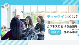 チェックインとは?ビジネスにおける会議を円滑に進める手法