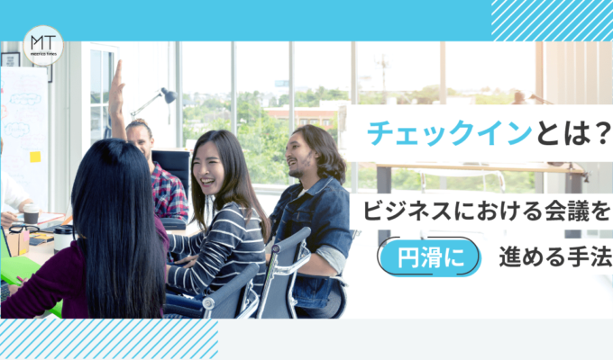 チェックインとは？ビジネスにおける会議を円滑に進める手法