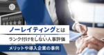 ノーレイティングとは、ランク付けをしない人事評価｜メリットや導入企業の事例|mazrica times