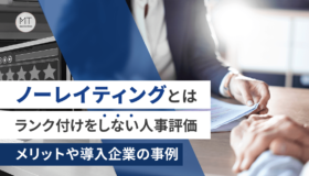 ノーレイティングとは、ランク付けをしない人事評価｜メリットや導入企業の事例