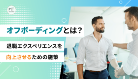オフボーディングとは？退職エクスペリエンスを向上させるための施策