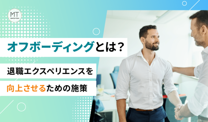 オフボーディングとは？退職エクスペリエンスを向上させるための施策