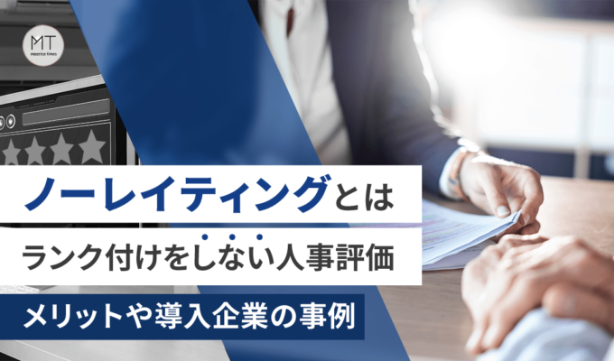 ノーレイティングとは、ランク付けをしない人事評価｜メリットや導入企業の事例